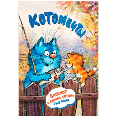 Ирина Зенюк - почтовые открытки с синими котами