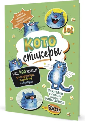 КОТОстикеры. Наклейки с синими котами Рины Зенюк (зеленая) - купить с  доставкой по выгодным ценам в интернет-магазине OZON (860105332)