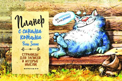 Контэнт" Планер с синими котами Рины Зенюк A5- 130х200 мм 24 л. "кот-рыбак"  99906821