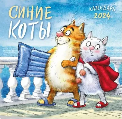 Блокнот с синими котами Рины Зенюк (коты на крыше), , Контэнт купить книгу  978-5-00141-483-4 – Лавка Бабуин, Киев, Украина