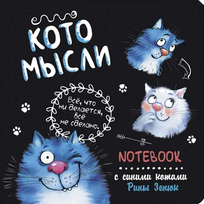 Блокнот с синими котами Рины Зенюк. Котоблокнот — купить в издательстве  «Контэнт»