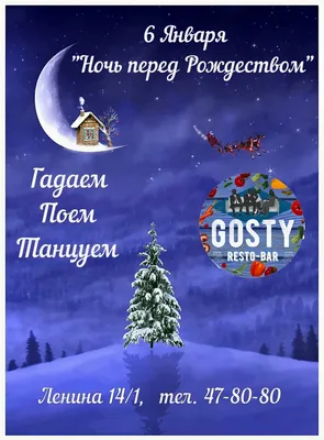 Ночь перед Рождеством,  , Gosty - Афиша Омска