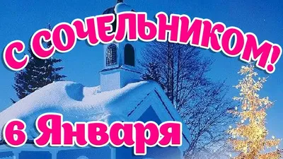 Поздравляю с Сочельником! - YouTube