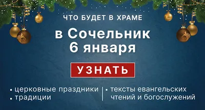 Сочельник  – поздравления в стихах, открытках и картинках на  Святвечер - Телеграф