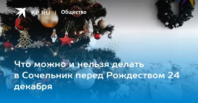 Рождественский Сочельник, 24 декабря: история праздника, традиции, что  можно делать, что нельзя делать, рождественский стол, народные приметы,  Беларусь - 