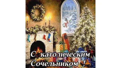 Картинки с Католическим Рождеством : поздравления