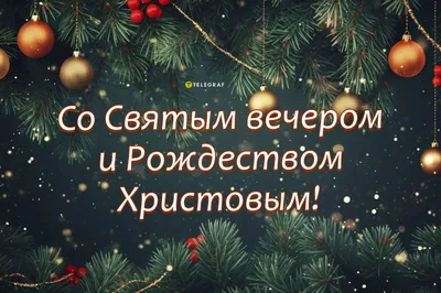 🙏6 января Рождественский Сочельник🙏 Красивая музыкальная открытка🙏 -  YouTube