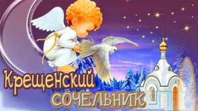 С Крещенским сочельником 2019: поздравления, открытки, традиции и приметы