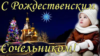 Красивые "С Рождественским Сочельником!" (129 шт.)