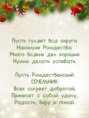 Игорь Николаевич on Twitter: "БРАТЬЯ И СЕСТРЫ! ПОЗДРАВЛЯЕМ ВАС С НАВЕЧЕРИЕМ  РОЖДЕСТВА ХРИСТОВА - РОЖДЕСТВЕНСКИМ СОЧЕЛЬНИКОМ. ЗДОРОВЬЯ, МИРА, РАДОСТИ И  ЛЮБВИ! /gNl9xry2E0" / Twitter