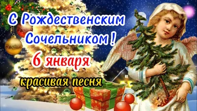 Картинки "С Рождественским Сочельником!" (154 шт.)