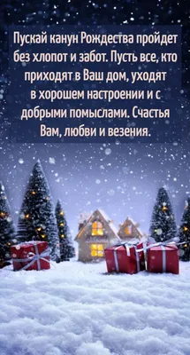 Рождественский сочельник 2018 года: поздравления в стихах, смс и открытки -  Телеграф