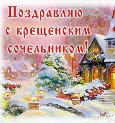 с сочельником и наступающим: 2 тыс изображений найдено в Яндекс.Картинках |  Сочельник, Открытки, Зимние картинки