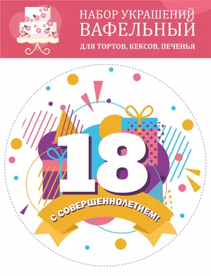 Декор для торта "18 лет С Совершеннолетием!", вафельная картинка для торта,  подарок, совершеннолетие - купить с доставкой по выгодным ценам в  интернет-магазине OZON (582654487)