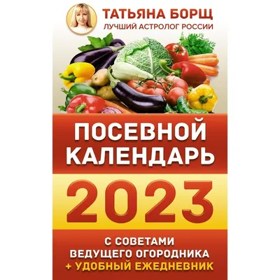 Посевной календарь 2024 с советами ведущего огородника + удобный  ежедневник. Т. Борщ купить оптом в Екатеринбурге от 139 руб. Люмна