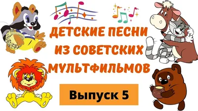 Сборник песен из советских мультфильмов | мультфильмы | детские песни -  YouTube