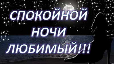 Картинки - Спокойной ночи — 🎁 Скачать бесплатно картинки с пожеланиями на  