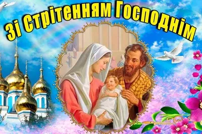 Со Сретением Господним! Красивое Поздравление Со Сретением! 15 февраля  Открытка Сретением Господним | О Православии простыми словами | Дзен