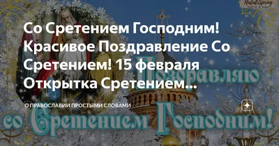 Со Сретением Господним! Красивое Поздравление Со Сретением! 15 февраля  Открытка Сретением Господним | О Православии простыми словами | Дзен