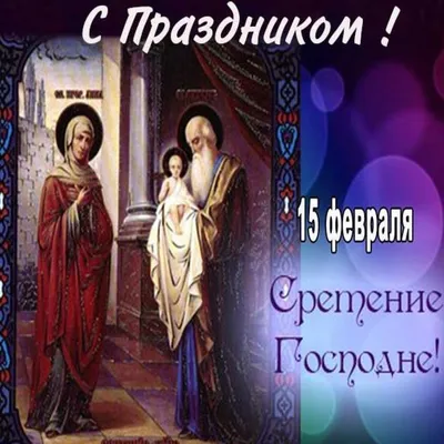 15 февраля — Сретение Господне