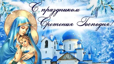 ♧⊱♥❀✞ 15 февраля ДОРОГИЕ ДРУЗЬЯ, С ЧУДЕСНЫМ ПРАЗДНИКОМ - СРЕТЕНИЕ ГОСПОДНЕ  ПОЗДРАВЛЯЮ ВАС!!!✞⊱♧ ~ Открытка (плейкаст)