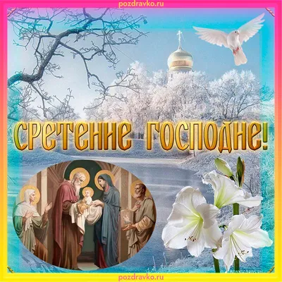 Со Сретением Господне поздравляю, мира и любви семье Вашей желаю! - Всем  учителям