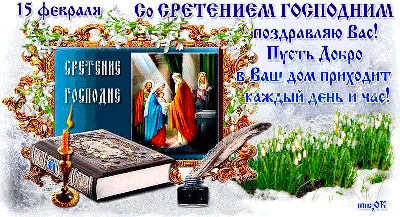 Поздравления со Сретением Господним - открытки, картинки, стихи и смс -  Апостроф