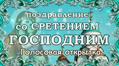 Новые открытки и картинки со Сретением Господним 15 февраля