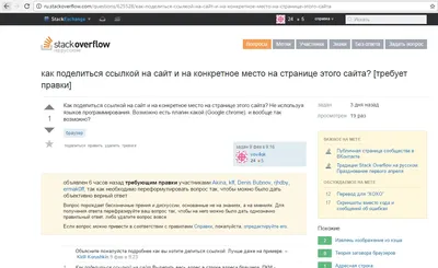 браузер - как поделиться ссылкой на сайт и на конкретное место на странице  этого сайта? - Stack Overflow на русском