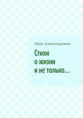 С стихами о жизни #55