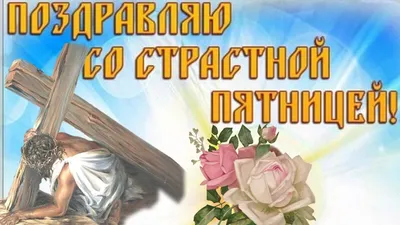 Страстная пятница: поздравления с праздником в стихах и открытках - ЗНАЙ ЮА