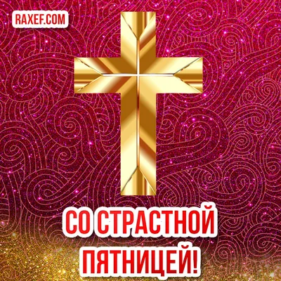 Со страстной пятницей! Открытки с пятницей перед пасхой! Пусть в Страстную  пятницу людские сердца будут... Страница 2