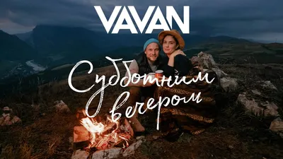 VAVAN - Субботним вечером (Клип) - YouTube