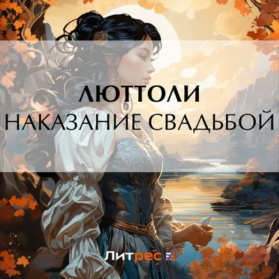 Наказание свадьбой, Люттоли (Луи Бриньон) – скачать книгу fb2, epub, pdf на  ЛитРес