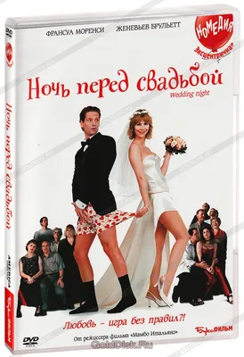 Ночь перед свадьбой (DVD) - купить фильм /Nuit de noces/ на DVD с  доставкой. GoldDisk - Интернет-магазин Лицензионных DVD.