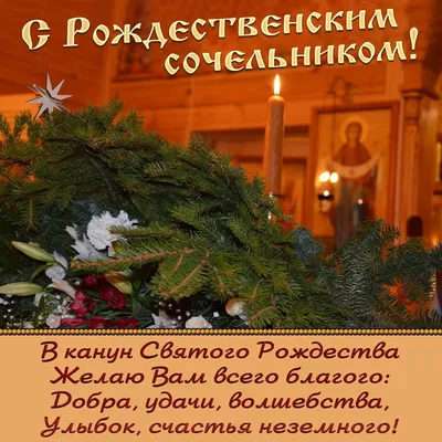 Какой праздник  года — поздравляем со Святвечером — самые  красивые стихотворные поздравления и картинки по случаю Святого Вечера