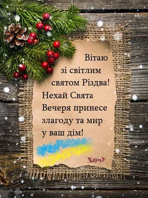 Картинки зі Святою вечерею та Різдвом українською мовою. Открытки  поздравления короткие с Рож… | Merry christmas and happy new year,  Christmas art, Comic book cover