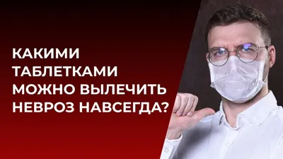 Какими таблетками можно вылечить невроз навсегда? | Психолог Жавнеров Павел  | Дзен