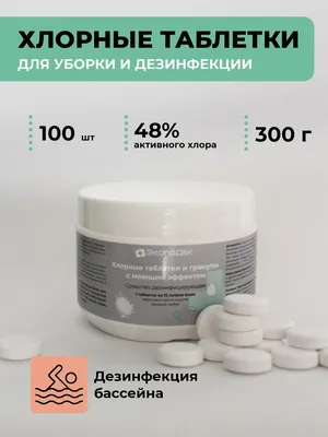 Хлорные таблетки Эффективная формула 100 шт. / Дезинфицирующее  хлорсодержащее средство для поверхностей 300г - купить с доставкой по  выгодным ценам в интернет-магазине OZON (346359257)