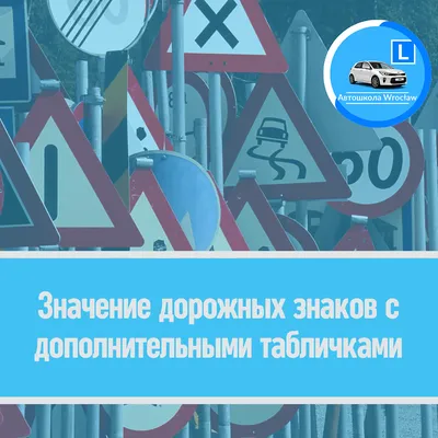 🚦 Путешествуй безопасно: Значение дорожных знаков с табличками