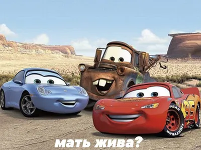 Pixar выпустит «Тачки 4» | 7Дней.ru | Дзен