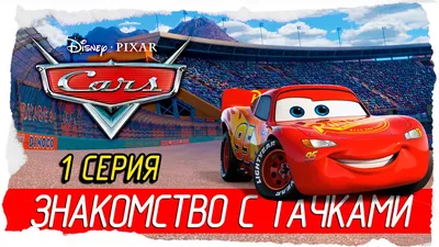 Скачать обои "Тачки (Cars)" на телефон в высоком качестве, вертикальные  картинки "Тачки (Cars)" бесплатно