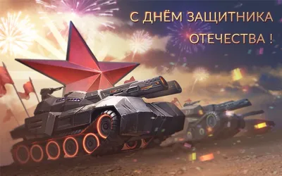 АКЦИИ, ПОДАРКИ и розыгрыши на 23 февраля от World of Tanks 2018