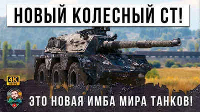 ЖЕСТЬ НОВОГО ПАТЧА! СРЕДНИЙ КОЛЕСНЫЙ ТАНК МИРА ТАНКОВ! ЭТО ПРОСТО ПТ НА  КОЛЕСАХ В WOT! - YouTube