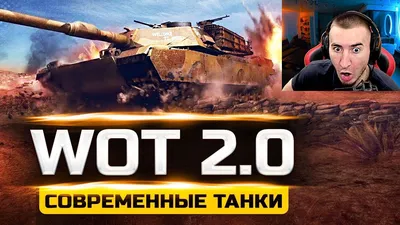 В World of Tanks впервые появится премиум танк IX уровня / Новости /  