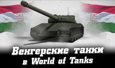 World of Tanks /Фигурка Танк Лева 1/72 - купить с доставкой по выгодным  ценам в интернет-магазине OZON (246987359)