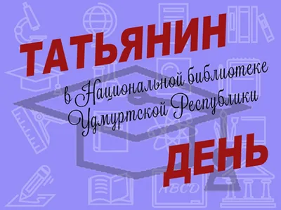 Татьянин день (фильм) — Википедия