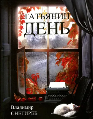 татьянин день: 2 тыс изображений найдено в Яндекс.Картинках | Открытки,  Праздничные открытки, Праздник