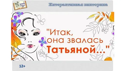 Поздравления с днем Татьяны-2019: картинки и открытки - Fun | Сегодня