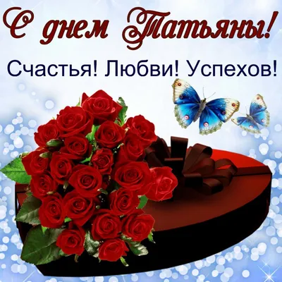 25 января Татьянин день. Поздравляю всех Татьян с Днем Татьяны! Открытка с  Татьяниным днём - YouTube